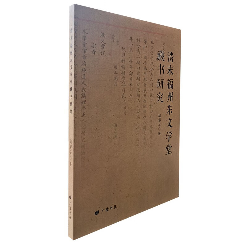 清末福州东文学堂藏书研究（平装单册）