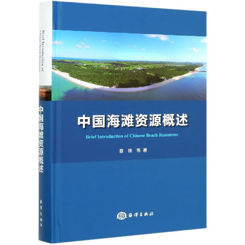 中国海滩资源概述(精)