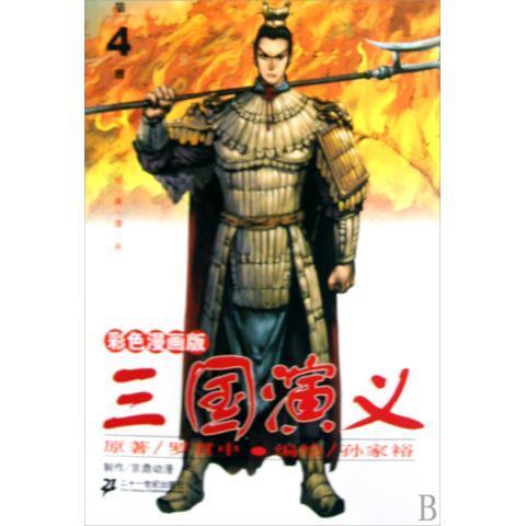 三国演义第:[彩色漫画版]