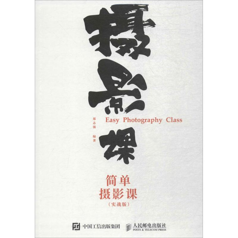 简单摄影课(实战版)