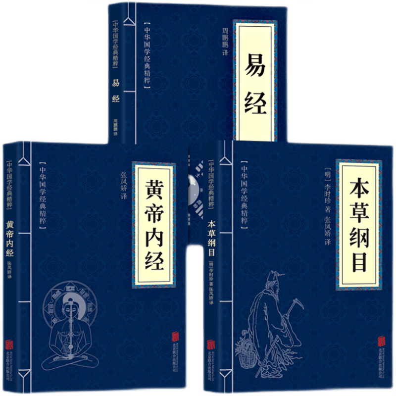 正版全套3册黄帝内经+本草纲目+易经 古典国学名著 中医中草药大全 中医养生保健书籍 中医四大名著