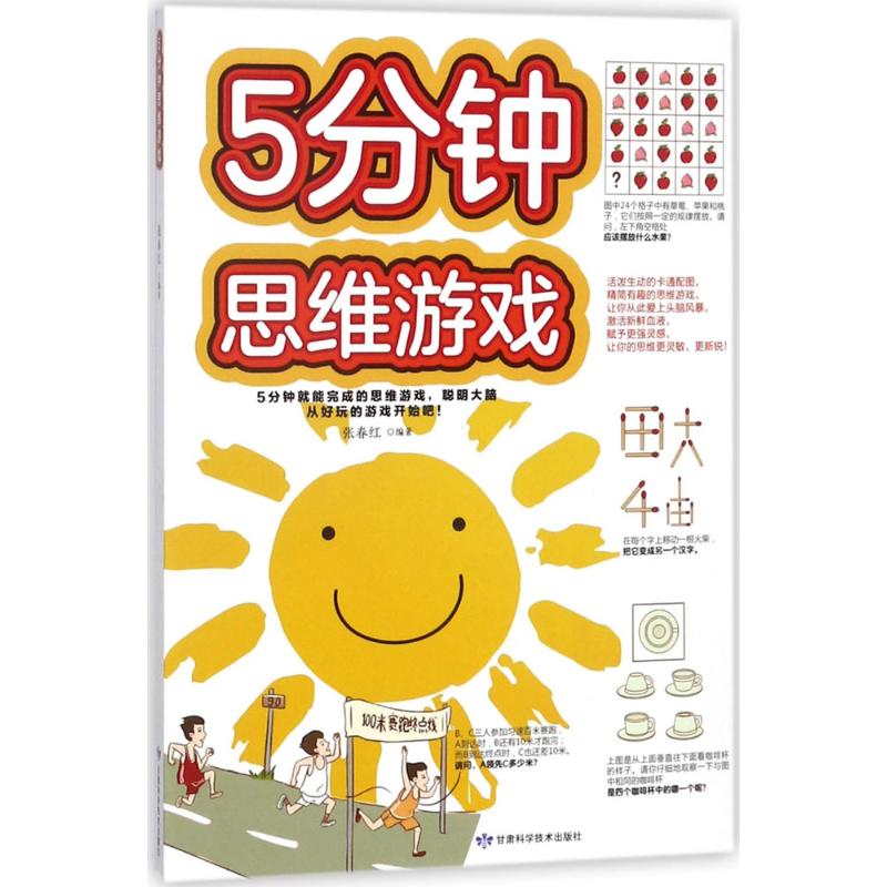 5分钟思维游戏