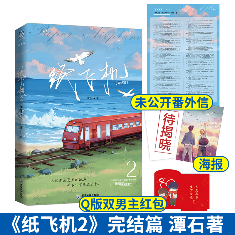 正版纸飞机2完结篇小说实体书潭石著长佩文学都市题材青春校园纯爱双