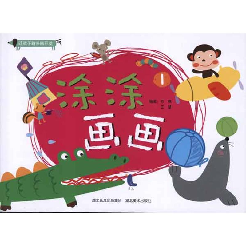 涂涂画画1 石赛 等 作 书籍