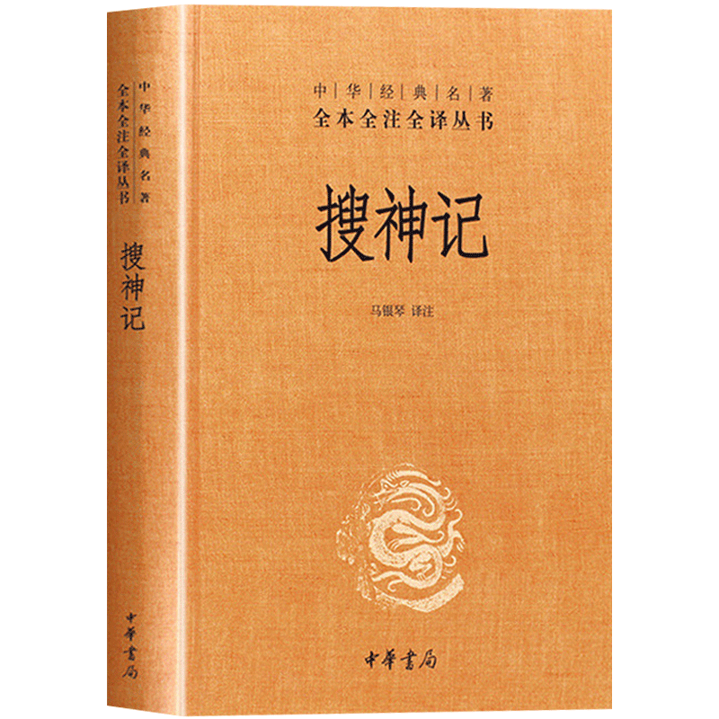 【中华书局】搜神记 干宝著 全本全注全译 中国古代鬼怪神仙故事民间传说 中国志怪小说 古代文学经典名