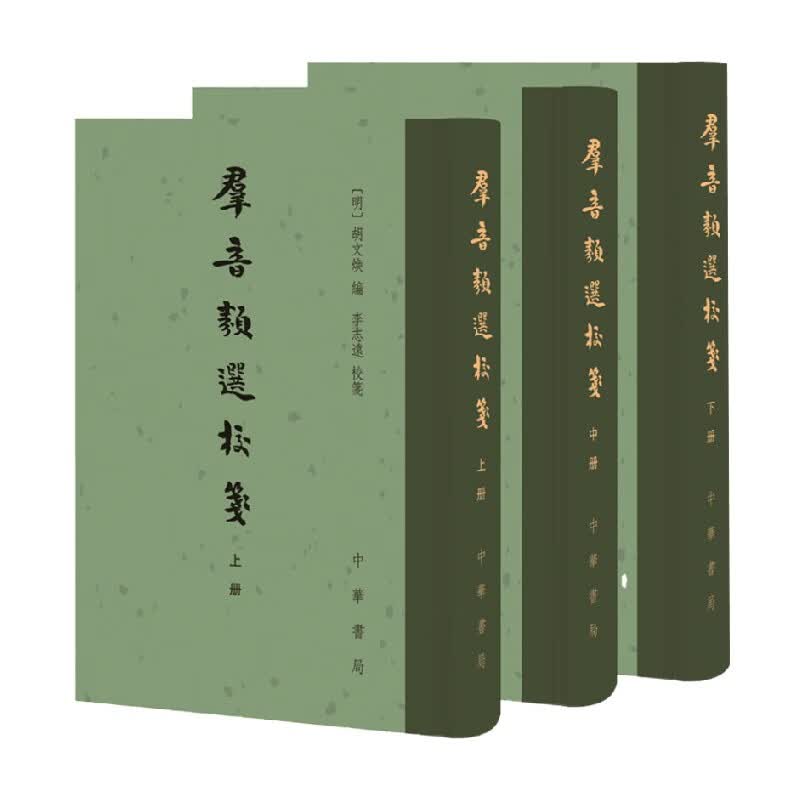 群音类选校笺 笺 著 文学