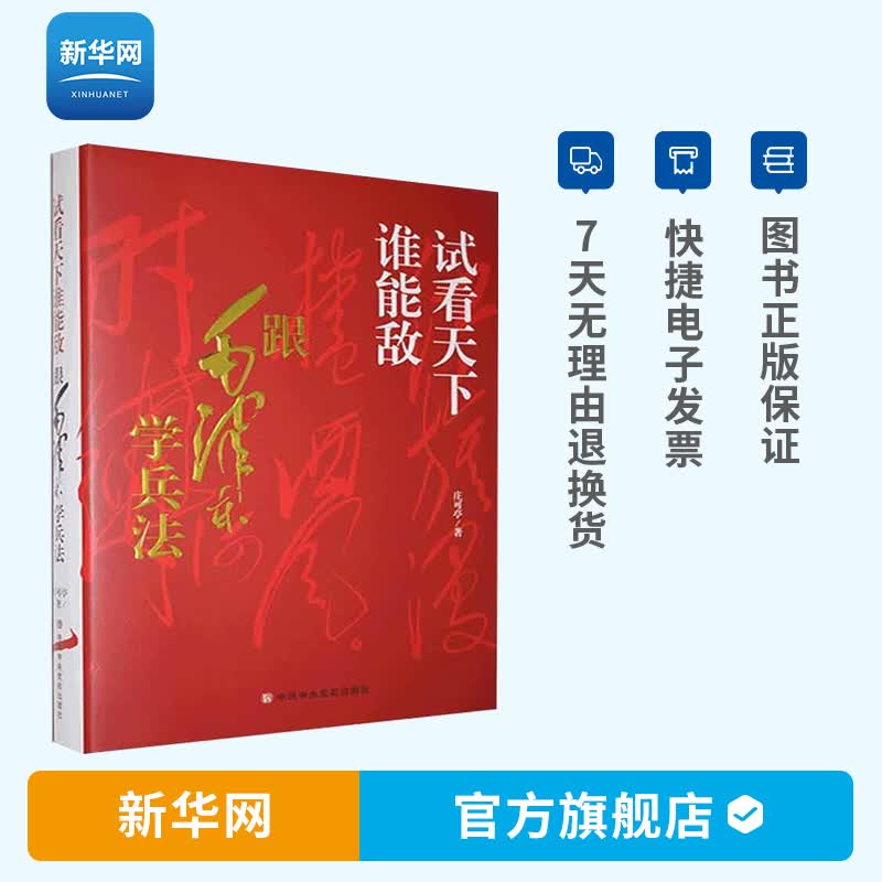 【新华网】试看天下谁能敌毛泽东兵法 精装 庄可亭 没有的军队就没有的一切 兵法的思维特征