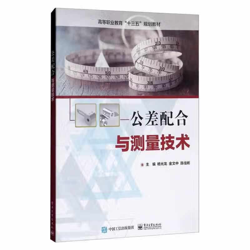 公差配合与测量技术 杨光龙 电子工业出版社 9787121267444