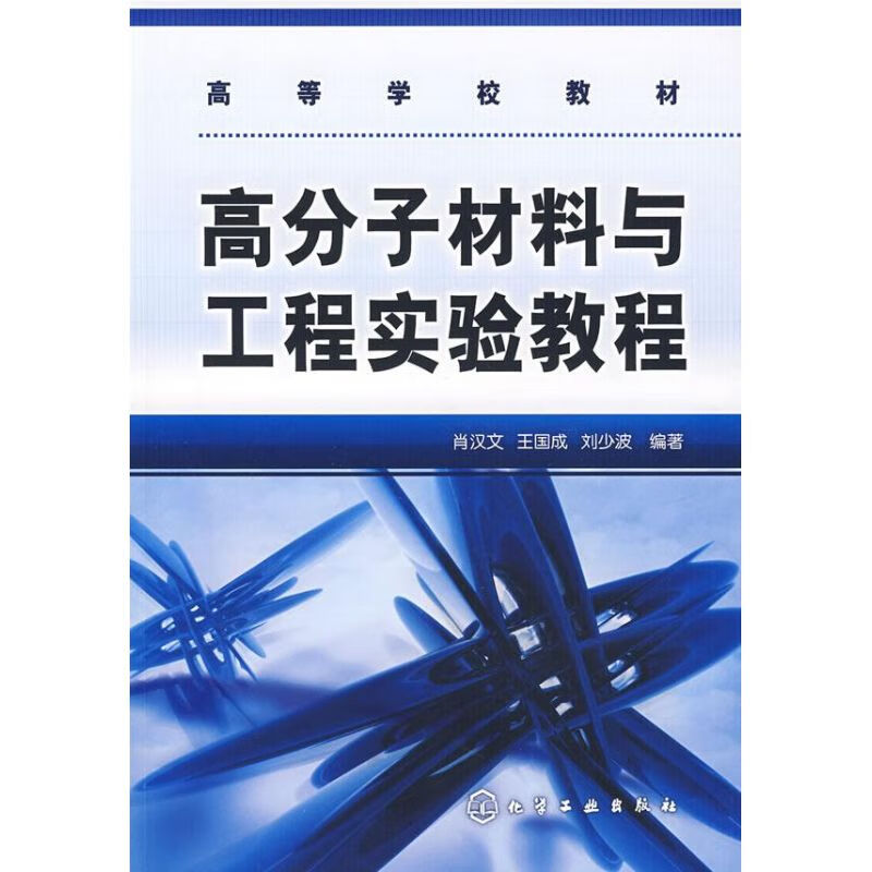 高分子材料与工程试验教程