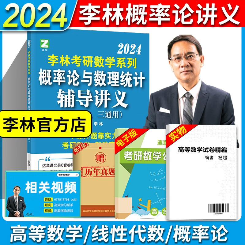 2024考研数学李林辅导讲义 线性代数+高等数学+概率论讲义 数学一数学三用数学二可用 线代高数教材配108题4套卷6套卷 2024 李林概率论讲义(现货速发)
