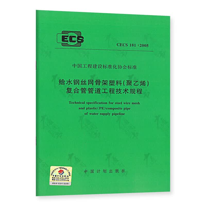 CECS 181:2005 给水钢丝网骨架塑料(聚乙烯)复合管管道工程技术规程