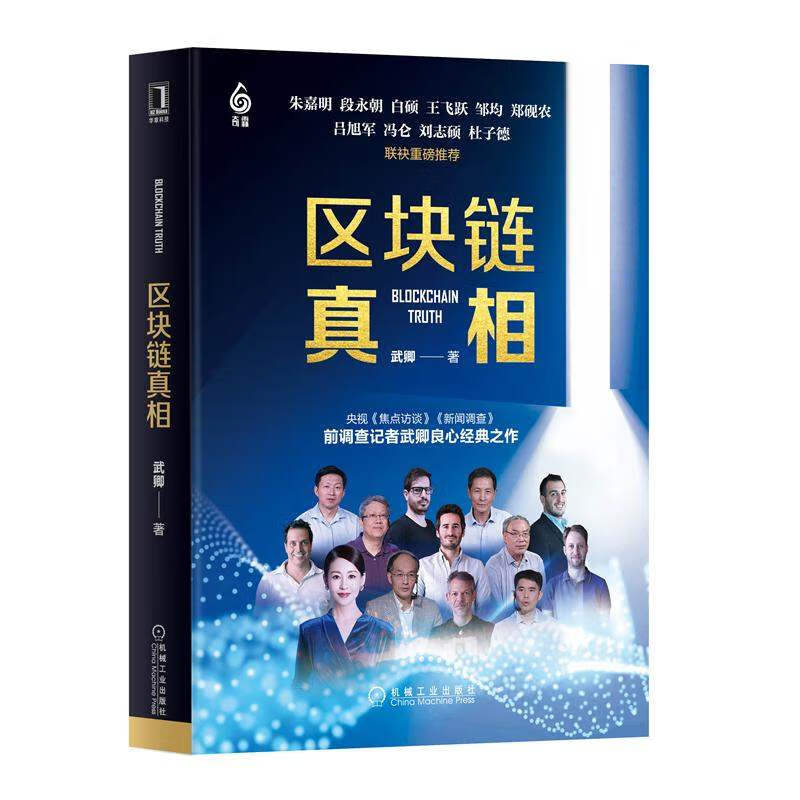 区块链真相武卿电子商务支付方式网络经济区块链思想理念科学技术潜力新型社会形态经济管理区块链带来重大机