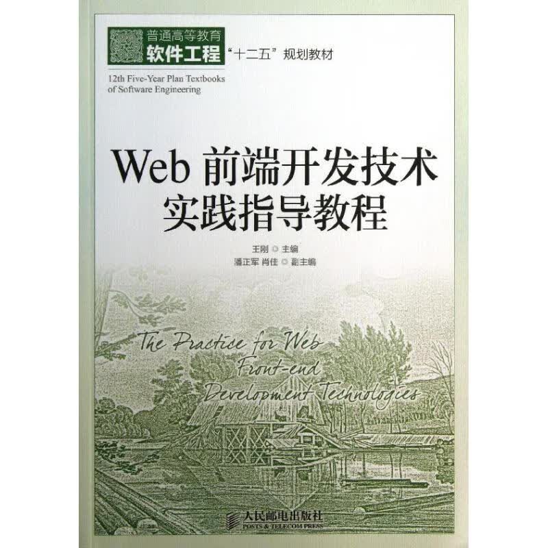Web前端开发技术实践指导教程
