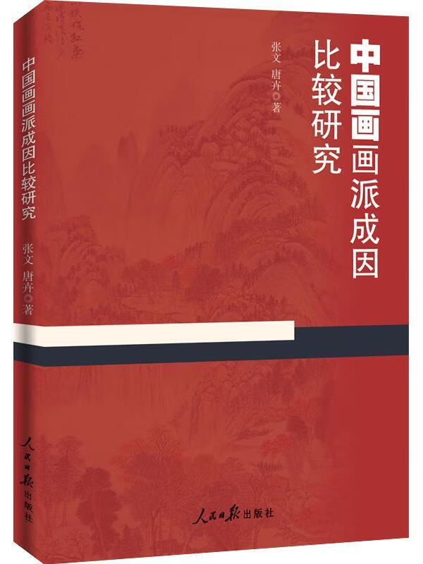 中国画画派成因比较研究 张文 唐卉【正版】