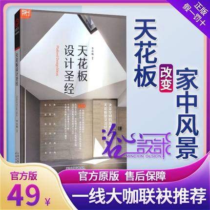 2023年官方新版非旧版本【当天发】 【官方原版全新塑封当天发货】天花板设计圣经 天花板尺寸规划 户型改变 动线设计 书籍