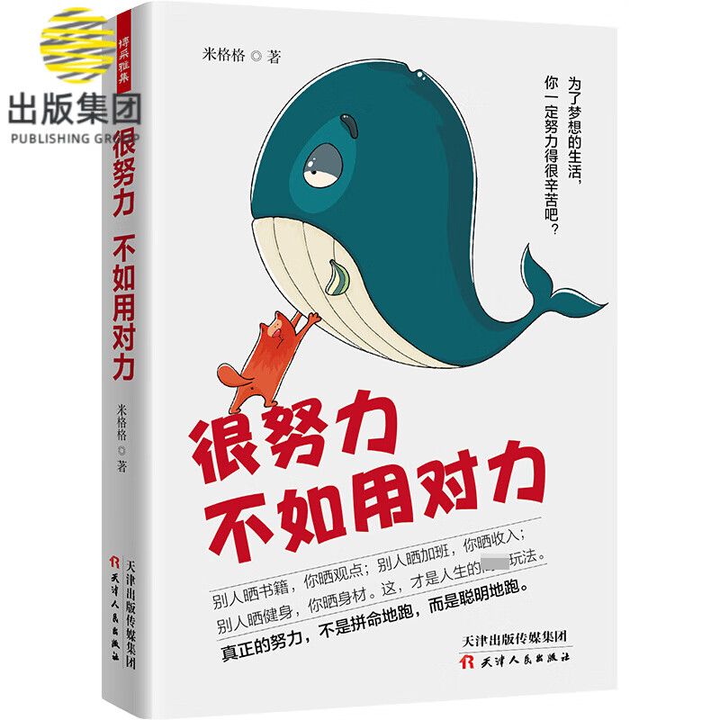 很努力不如用对力