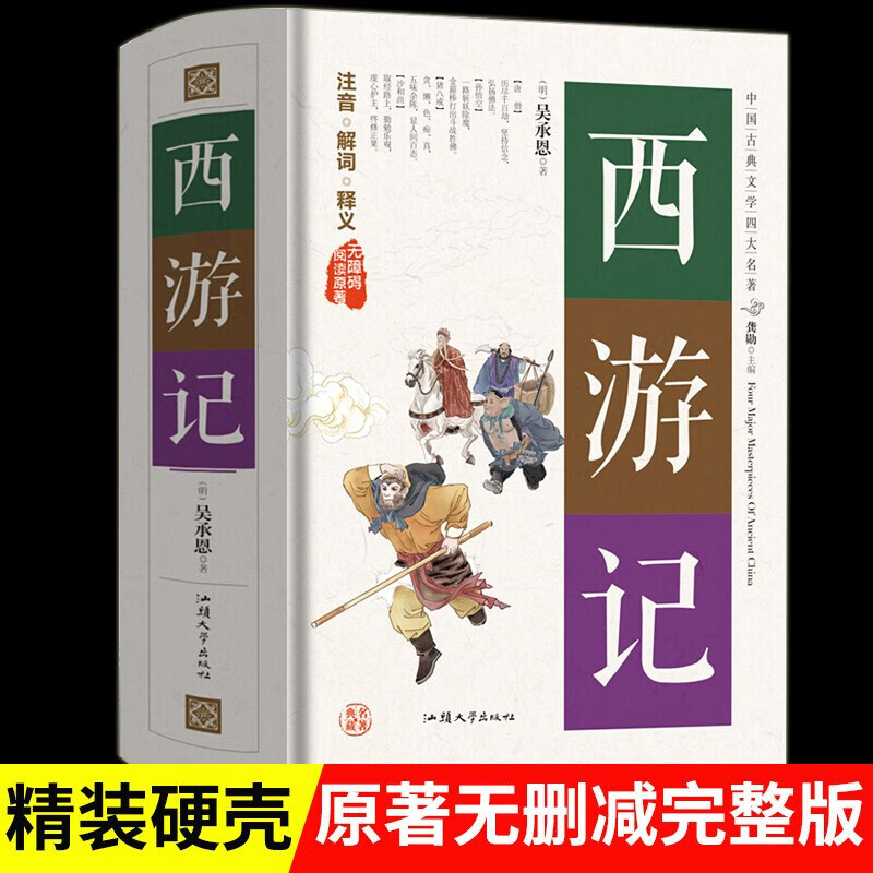 四大名著无障碍阅读版-西游记 精装