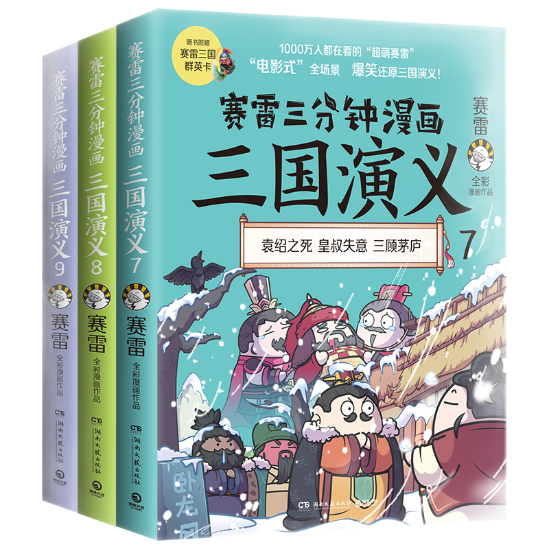 【博集直营】赛雷三分钟漫画中国史 世界史 三国演义 明史 党史 西游记 中小学生课外历史科普读物全彩漫画 三国演义789三册