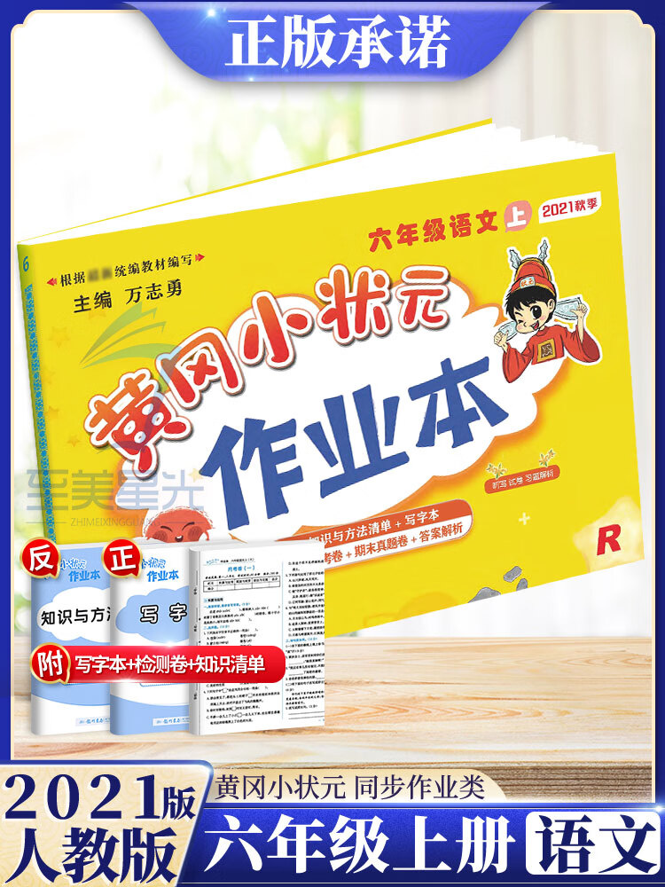 2021新版黄冈小状元六年级上册语文人教版部编统编版 小学教材同步