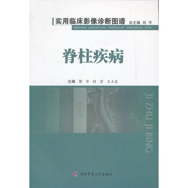 脊柱疾病 郭华 等 编 作 书籍