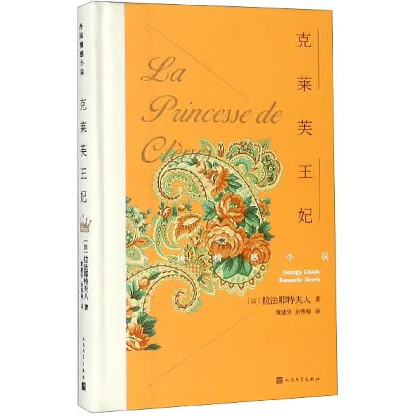 【新华书店旗舰店官网】 正版 克莱芙王妃(精)/外国情感小说 (法)拉法耶特夫人 人民文学出版社