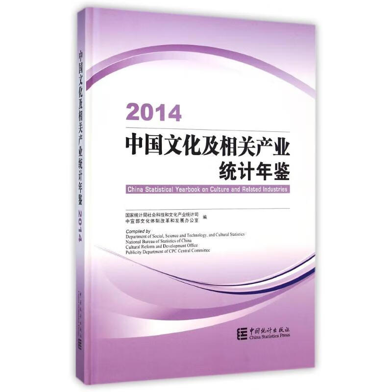 中国文化及相关产业统计年鉴-2014 国家统计局社会科技和文化产业统计司//中宣部文化体制改革和发展办公室 作 书籍
