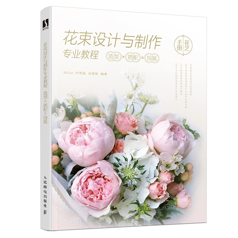 花束设计与制作专业教程 造型搭配包装 人气花艺花材手册秘谱 养护