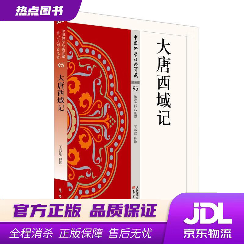 【新华书店 官方正版】大唐西域记 王邦维 东方出版社