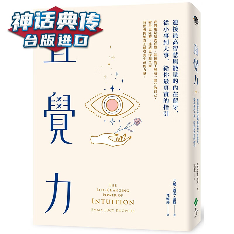 直觉力：连接高智慧与能量的内在蓝牙 远流 艾玛 露希 诺斯 台版图书【神话典传】