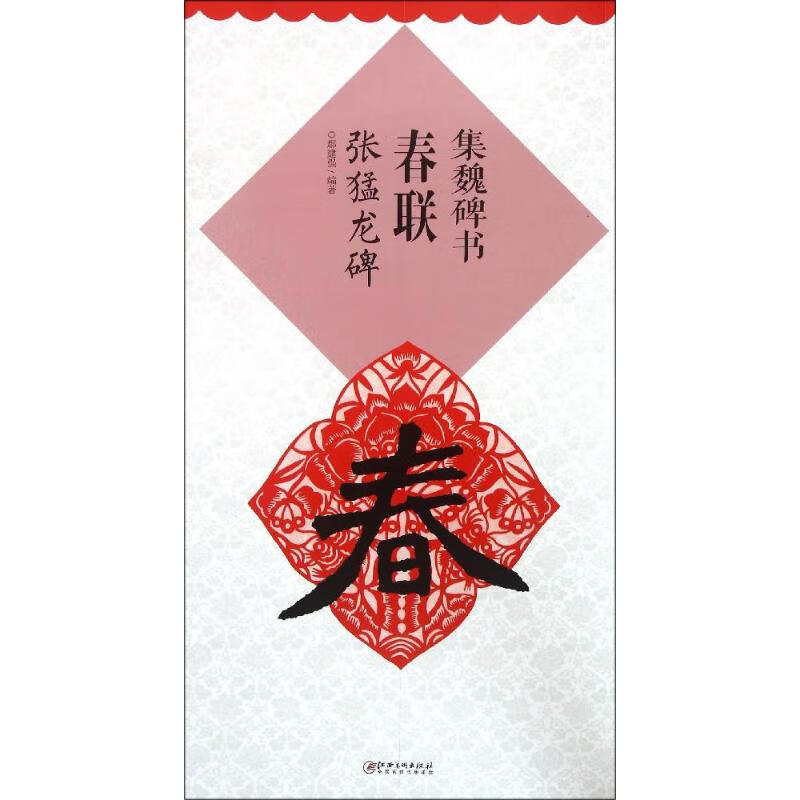 集魏碑书春联张猛龙碑