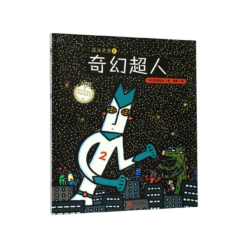 正义之士(2奇幻超人)(精)童书/绘本(日)宫西达也9787555253990青岛