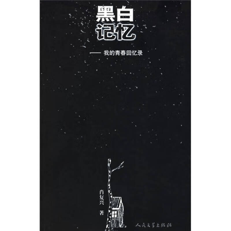 【正版现货】黑白记忆 我的青春回忆录