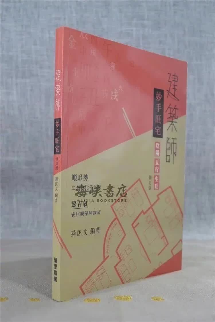 正版 建筑师妙手旺宅 蒋匡文 万里