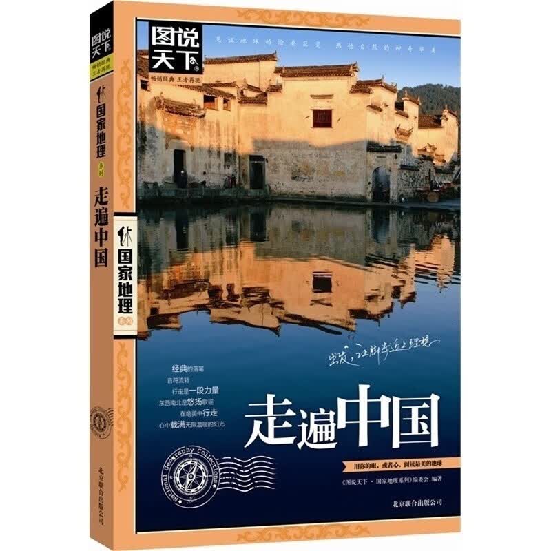 国家地理系列：走遍中国