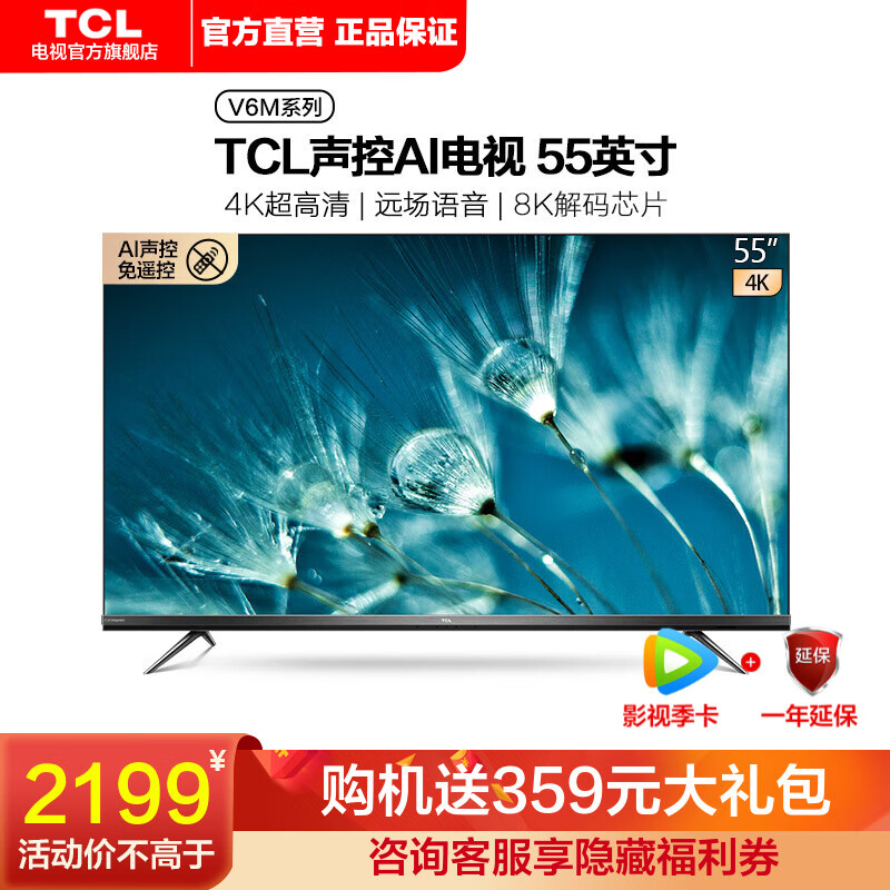 TCL 55V6M 55英寸 智慧屏 AI声控 超薄全面屏 4K超高清 人工智能 液晶教育电视