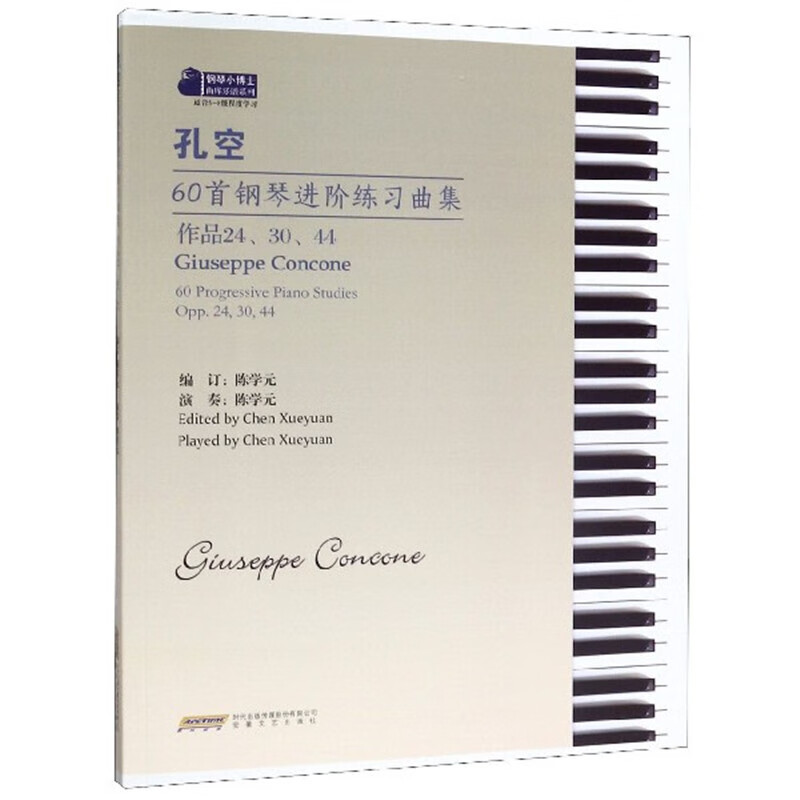 孔空60首钢琴进阶练习曲集 陈学元 译 
