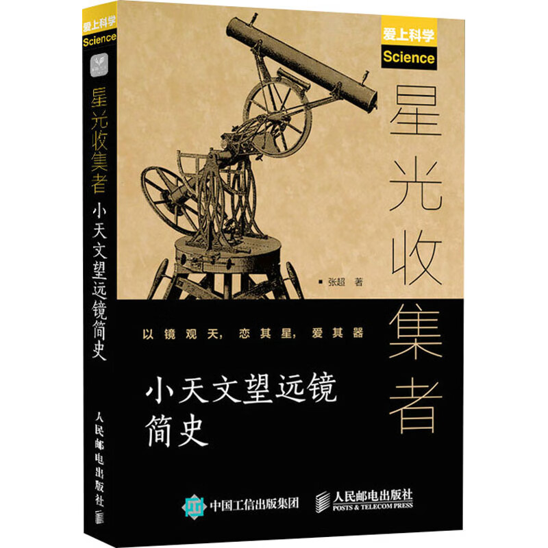 星光收集者 小天文望远镜简史 图书