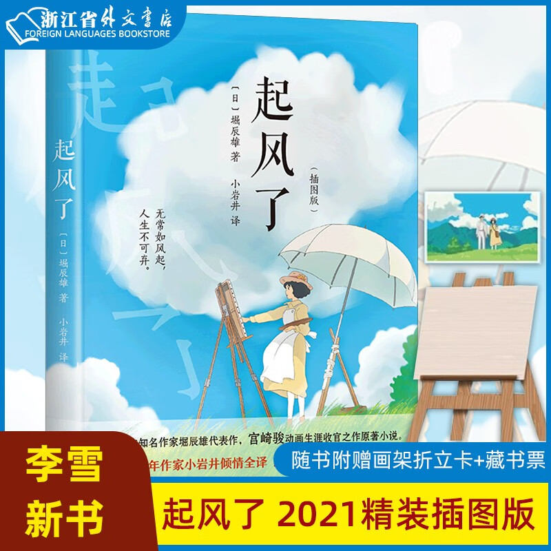 起风了 2021精装插图版 随书附赠画架折立卡 藏书票 宫崎骏封笔之作