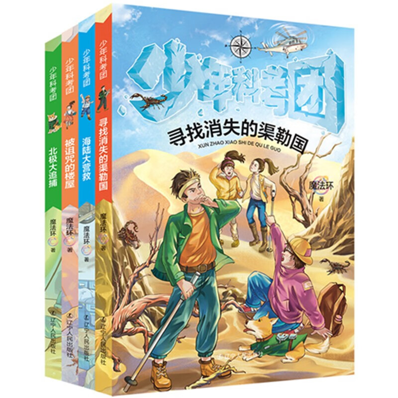 少年科考团系列丛书（共四本）