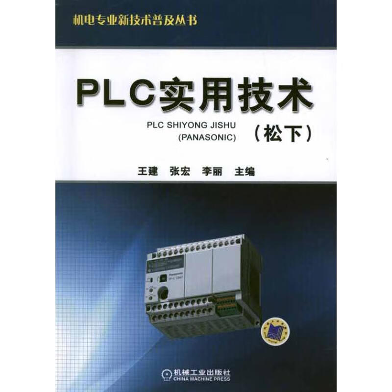 PLC实用技术(松下) 王建 编 作 书籍
