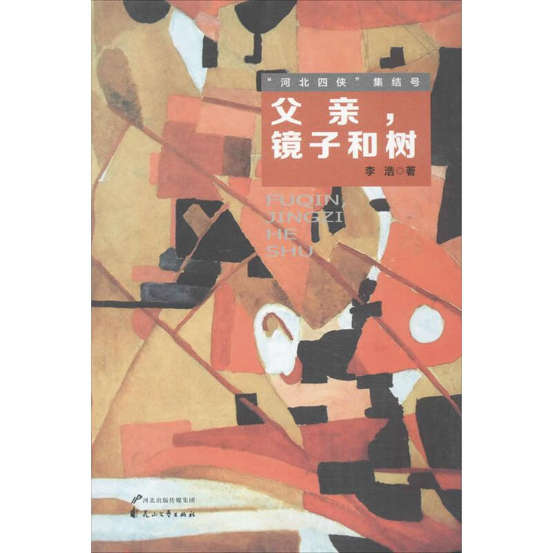 父亲,镜子和树