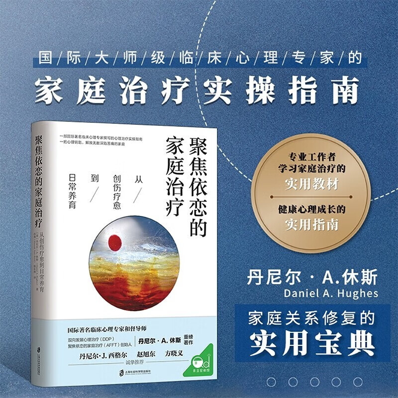 聚焦依恋的家庭治疗 从创伤疗愈到日常养育 原生家庭应对焦虑心的重建