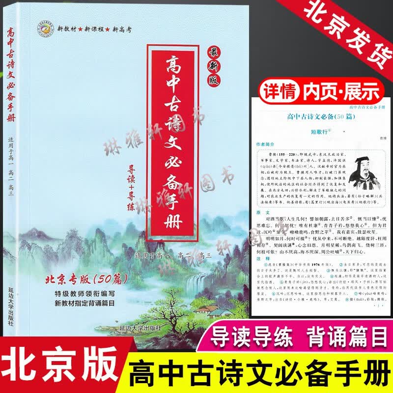 高中古诗文必备手册导读导练北京专版50篇高一高二高三必修+选择性必修文言文新课标理解性默写高考必备古诗词 高中古诗文必备 北京