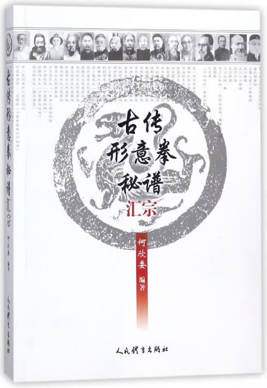 古传形意拳秘谱汇宗