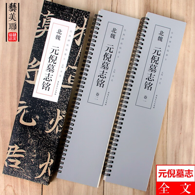 经典碑帖临摹卡 北魏 元倪墓志铭 全二卷 近距离临字卡 字帖毛笔碑帖