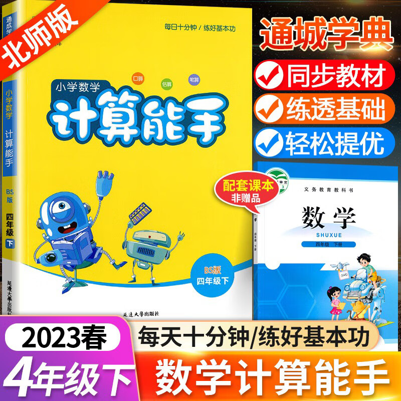 2023春新版通城学典小学数学计算能手四年级下册北师大版小学4年级下同步练习册测试题训练资料教辅书