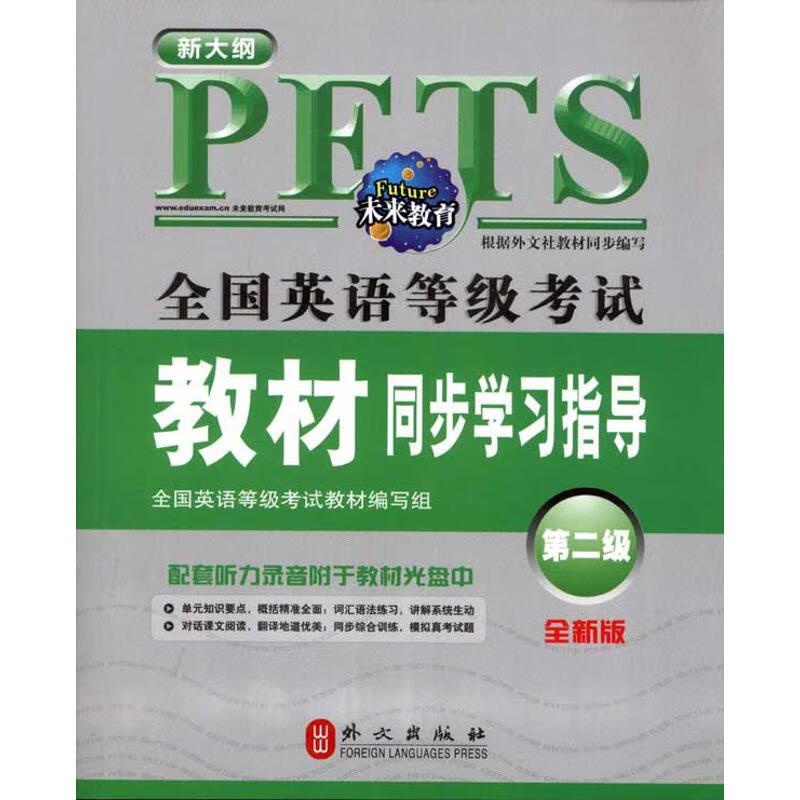 新大纲全国英语等级考试教材同步学习指导(第二级)(全新版) 李娜 作 书籍