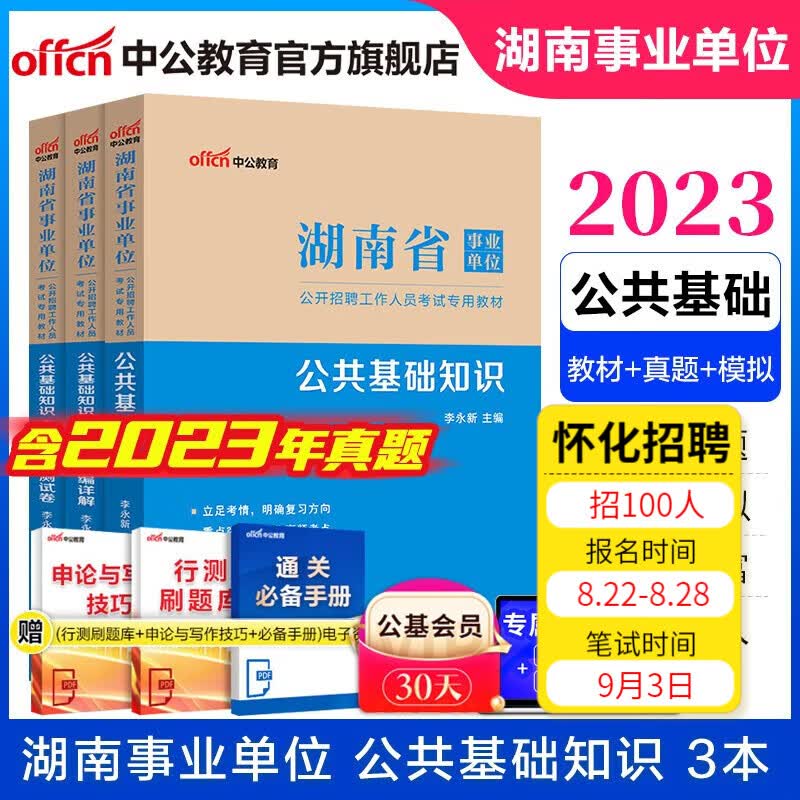 中公教育2023湖南省事业单位招聘考试用书事业编真题试卷公基：公共基础知识（教材+历年真题+全真模拟）3本永州等