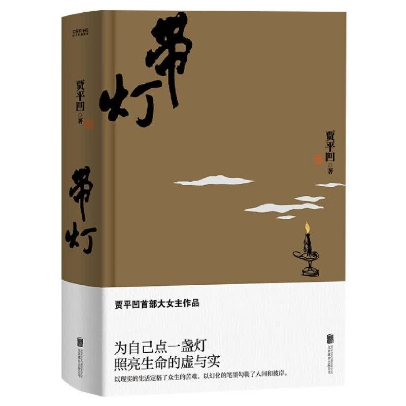 带灯 精装2020版