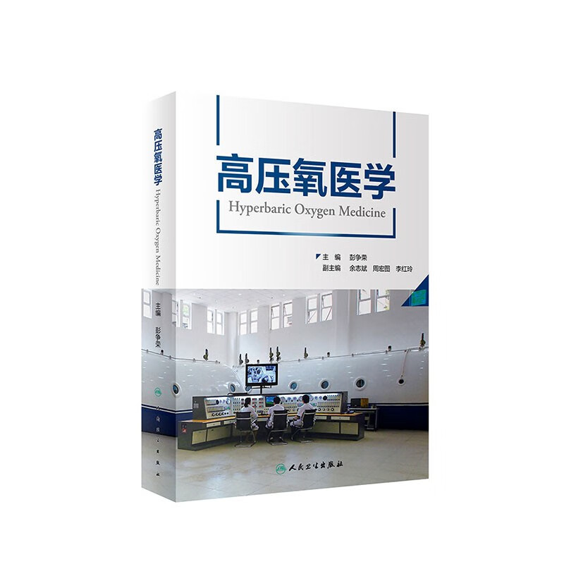 高压氧医学 9787117328265 2022年2月参考书
